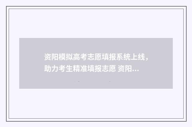 资阳模拟高考志愿填报系统上线，助力考生精准填报志愿 资阳一模2020