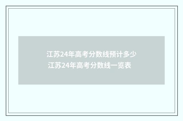 江苏24年高考分数线预计多少 江苏24年高考分数线一览表