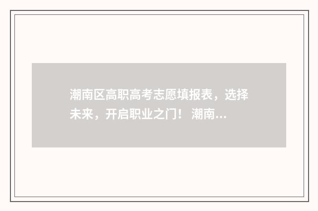 潮南区高职高考志愿填报表，选择未来，开启职业之门！ 潮南职业技术学校2021招生