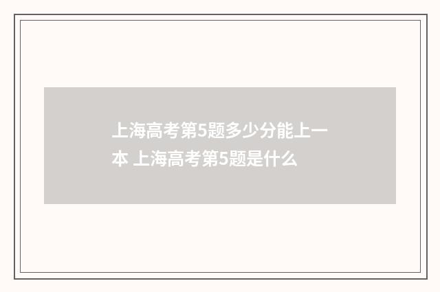 上海高考第5题多少分能上一本 上海高考第5题是什么