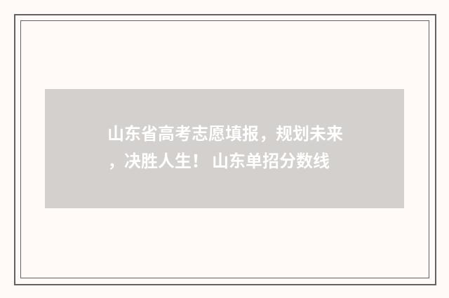 山东省高考志愿填报，规划未来，决胜人生！ 山东单招分数线