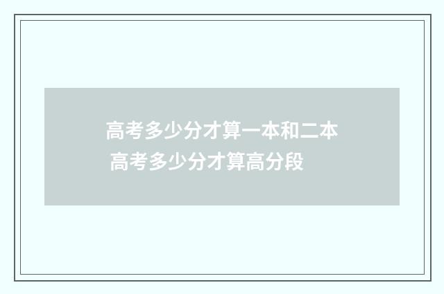 高考多少分才算一本和二本 高考多少分才算高分段