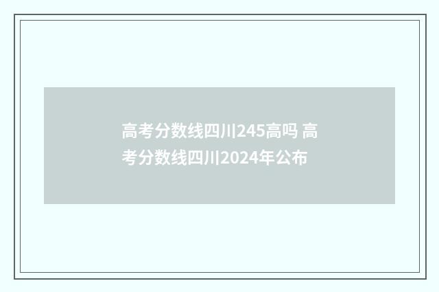 高考分数线四川245高吗 高考分数线四川2024年公布