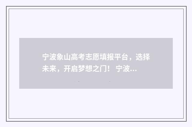 宁波象山高考志愿填报平台，选择未来，开启梦想之门！ 宁波象山普高招生名额