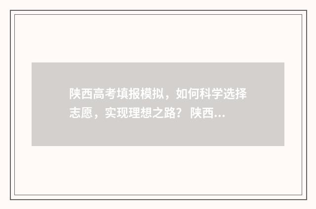 陕西高考填报模拟，如何科学选择志愿，实现理想之路？ 陕西高考填报模板图片