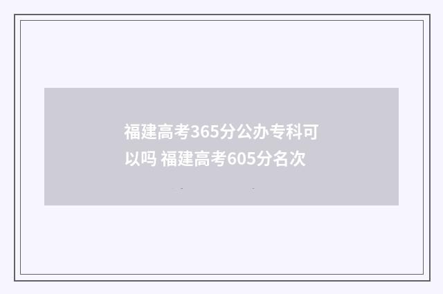 福建高考365分公办专科可以吗 福建高考605分名次