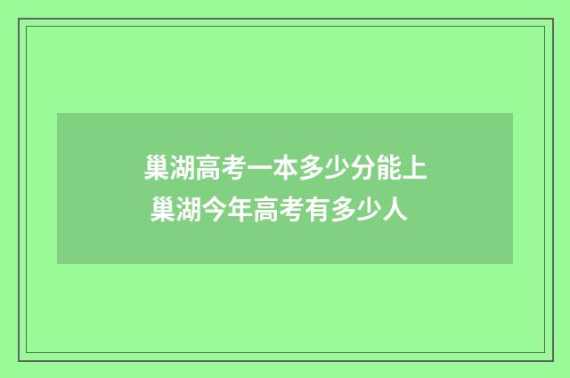 巢湖高考一本多少分能上 巢湖今年高考有多少人