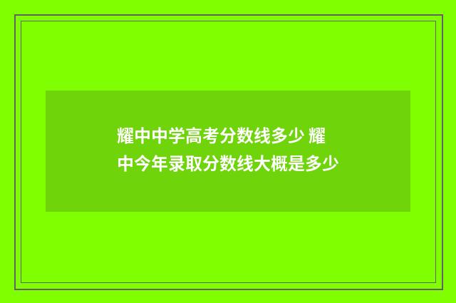 耀中中学高考分数线多少 耀中今年录取分数线大概是多少