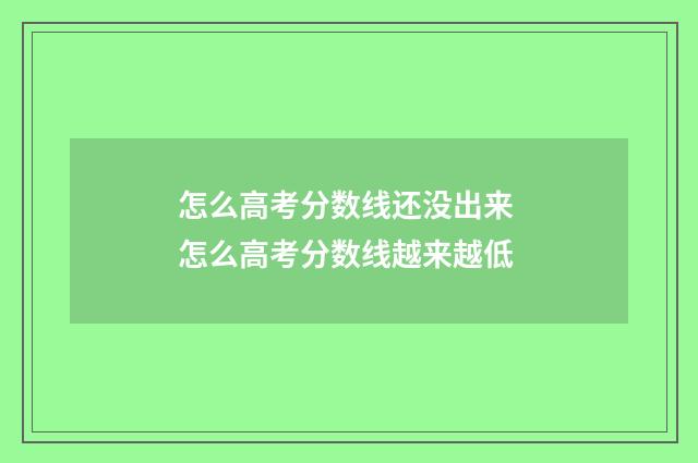 怎么高考分数线还没出来 怎么高考分数线越来越低