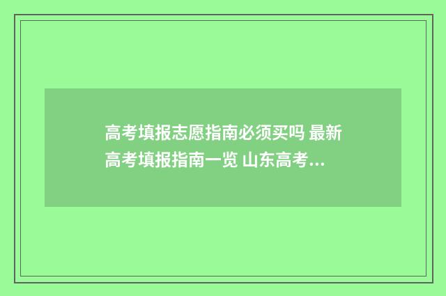 高考填报志愿指南必须买吗 最新高考填报指南一览 山东高考填报志愿指南