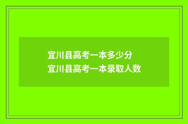宜川县高考一本多少分 宜川县高考一本录取人数