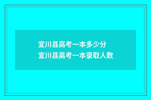 宜川县高考一本多少分 宜川县高考一本录取人数