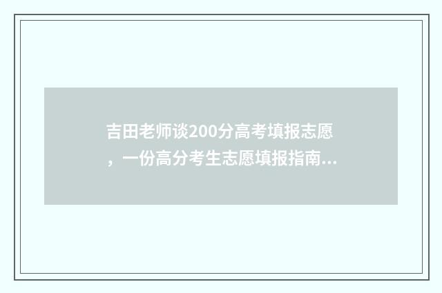 吉田老师谈200分高考填报志愿，一份高分考生志愿填报指南 吉田怎么了