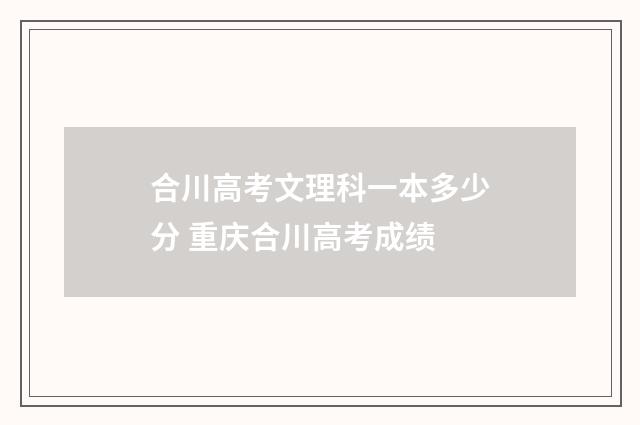 合川高考文理科一本多少分 重庆合川高考成绩