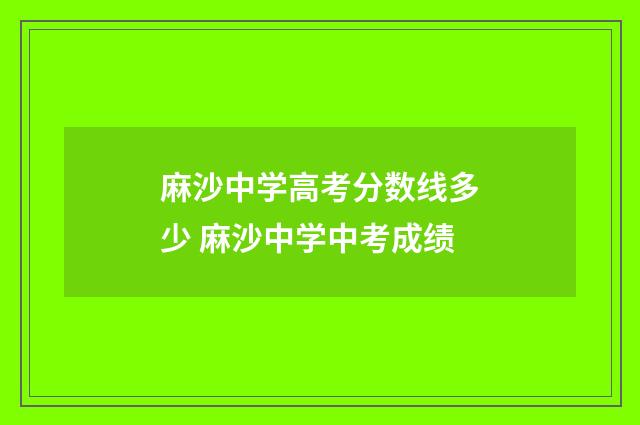 麻沙中学高考分数线多少 麻沙中学中考成绩