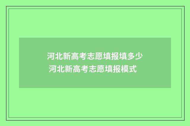 河北新高考志愿填报填多少 河北新高考志愿填报模式