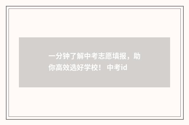 一分钟了解中考志愿填报，助你高效选好学校！ 中考id