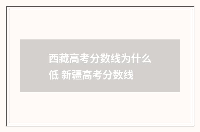 西藏高考分数线为什么低 新疆高考分数线