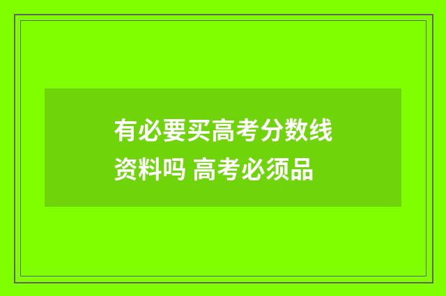有必要买高考分数线资料吗 高考必须品