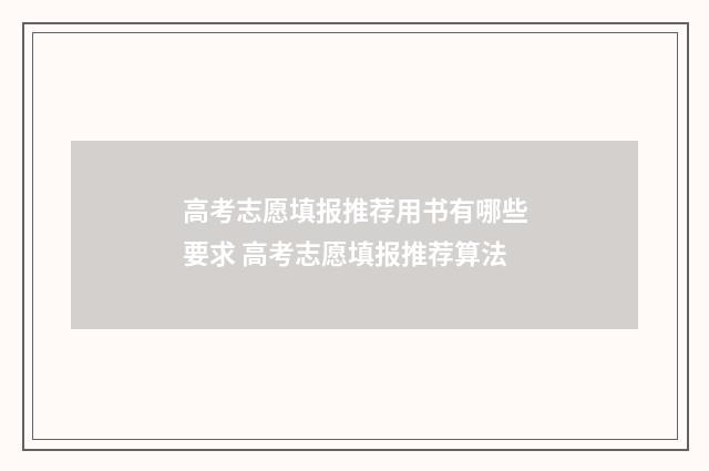 高考志愿填报推荐用书有哪些要求 高考志愿填报推荐算法