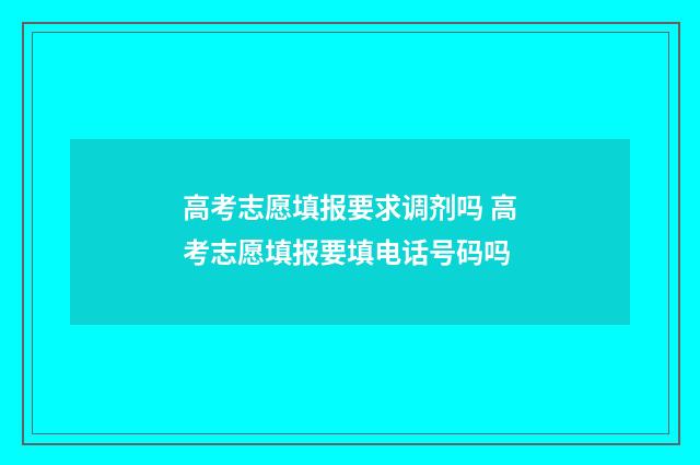 高考志愿填报要求调剂吗 高考志愿填报要填电话号码吗