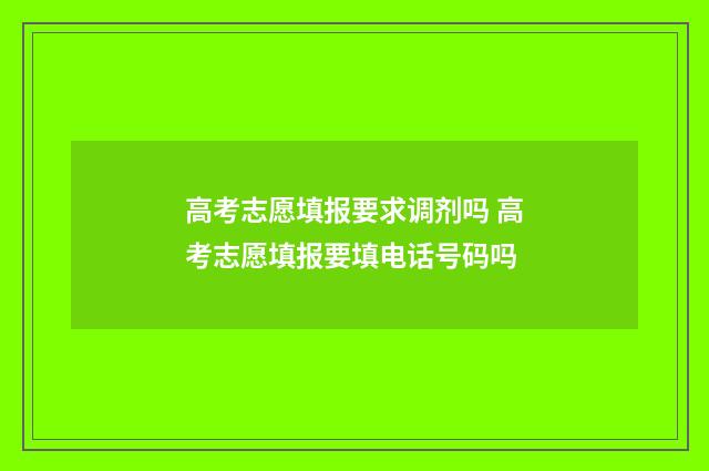 高考志愿填报要求调剂吗 高考志愿填报要填电话号码吗