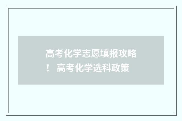 高考化学志愿填报攻略！ 高考化学选科政策