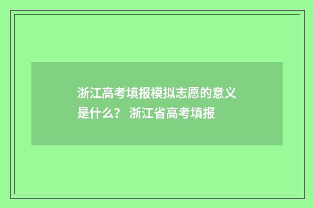 浙江高考填报模拟志愿的意义是什么？ 浙江省高考填报