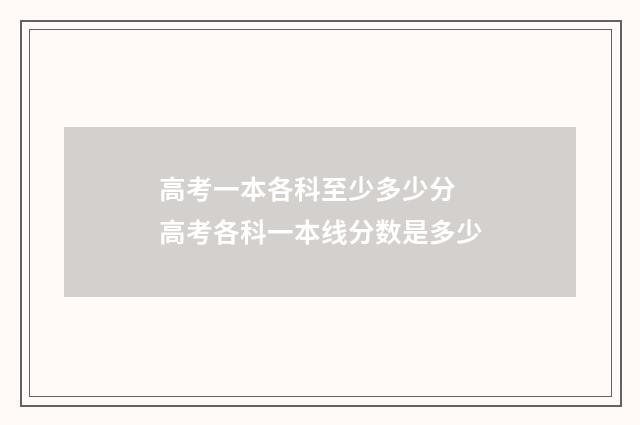高考一本各科至少多少分 高考各科一本线分数是多少