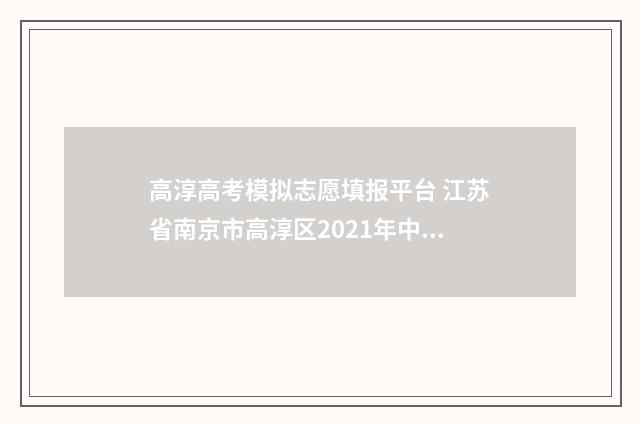 高淳高考模拟志愿填报平台 江苏省南京市高淳区2021年中考一模语文试卷