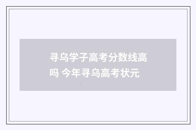 寻乌学子高考分数线高吗 今年寻乌高考状元