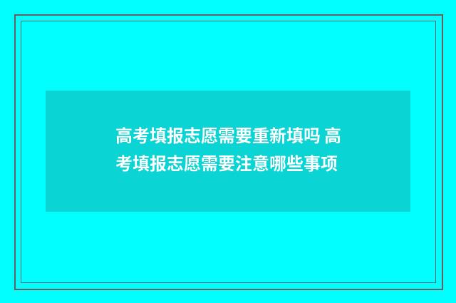 高考填报志愿需要重新填吗 高考填报志愿需要注意哪些事项