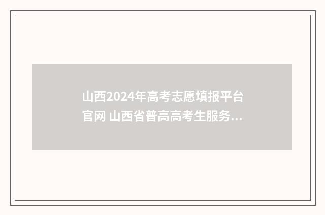 山西2024年高考志愿填报平台官网 山西省普高高考生服务平台