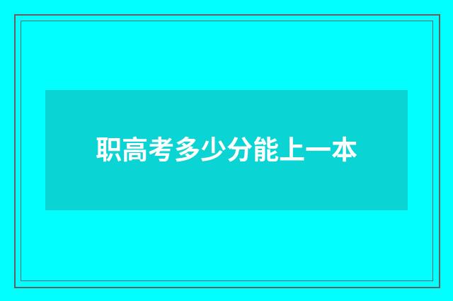 职高考多少分能上一本