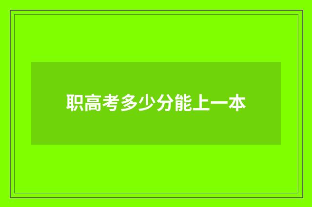 职高考多少分能上一本