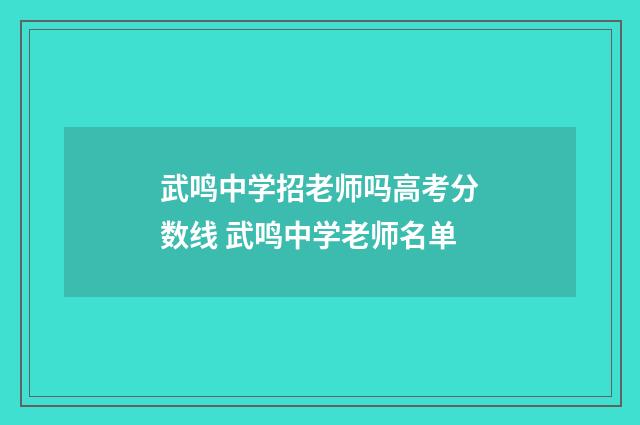 武鸣中学招老师吗高考分数线 武鸣中学老师名单
