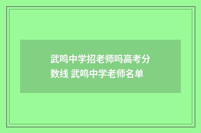 武鸣中学招老师吗高考分数线 武鸣中学老师名单