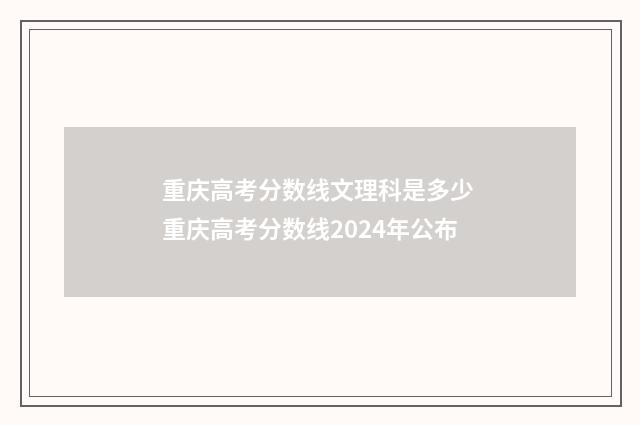 重庆高考分数线文理科是多少 重庆高考分数线2024年公布