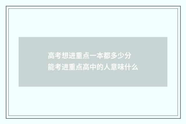 高考想进重点一本都多少分 能考进重点高中的人意味什么