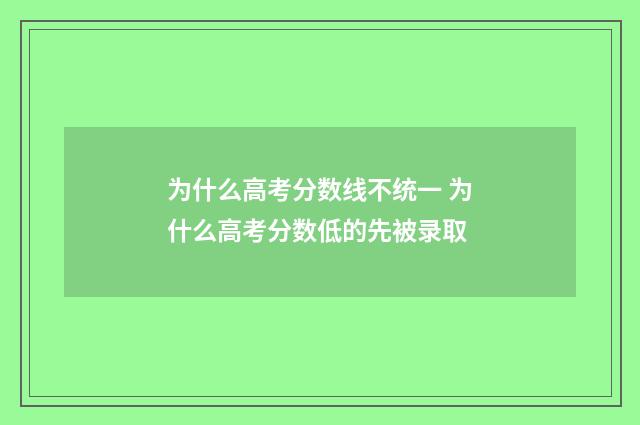 为什么高考分数线不统一 为什么高考分数低的先被录取