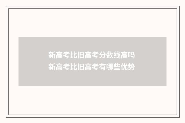 新高考比旧高考分数线高吗 新高考比旧高考有哪些优势