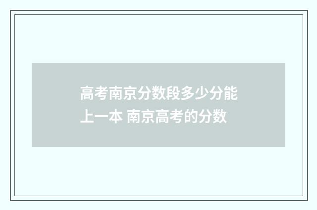 高考南京分数段多少分能上一本 南京高考的分数