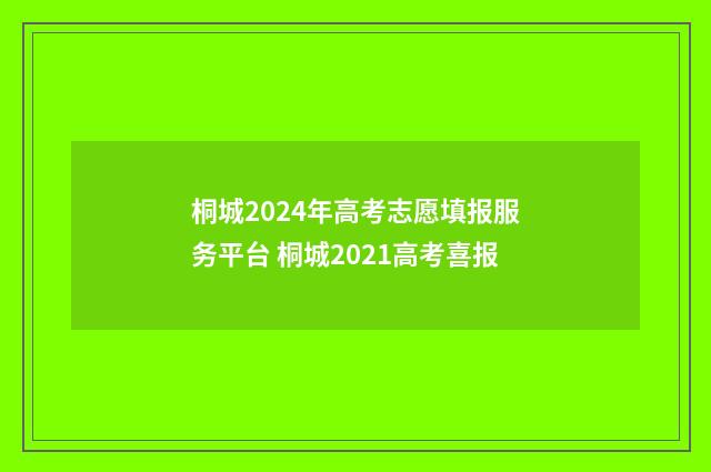 桐城2024年高考志愿填报服务平台 桐城2021高考喜报