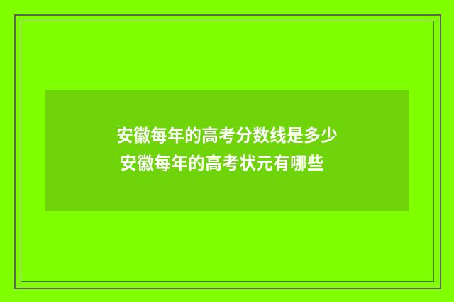 安徽每年的高考分数线是多少 安徽每年的高考状元有哪些