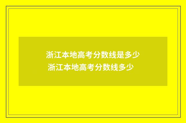 浙江本地高考分数线是多少 浙江本地高考分数线多少