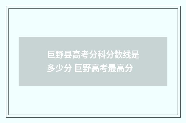 巨野县高考分科分数线是多少分 巨野高考最高分
