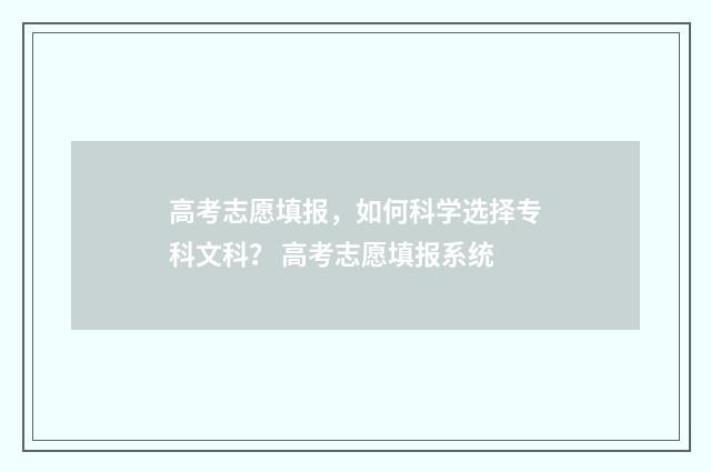 高考志愿填报，如何科学选择专科文科？ 高考志愿填报系统