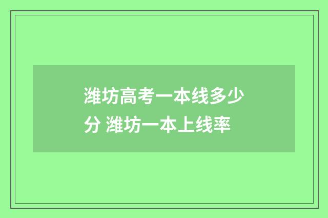 潍坊高考一本线多少分 潍坊一本上线率