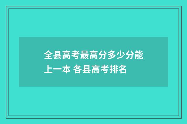 全县高考最高分多少分能上一本 各县高考排名