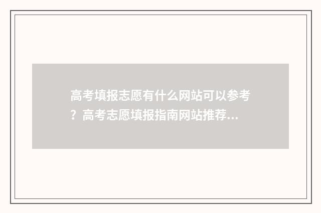 高考填报志愿有什么网站可以参考？高考志愿填报指南网站推荐 高考填报志愿有几天时间